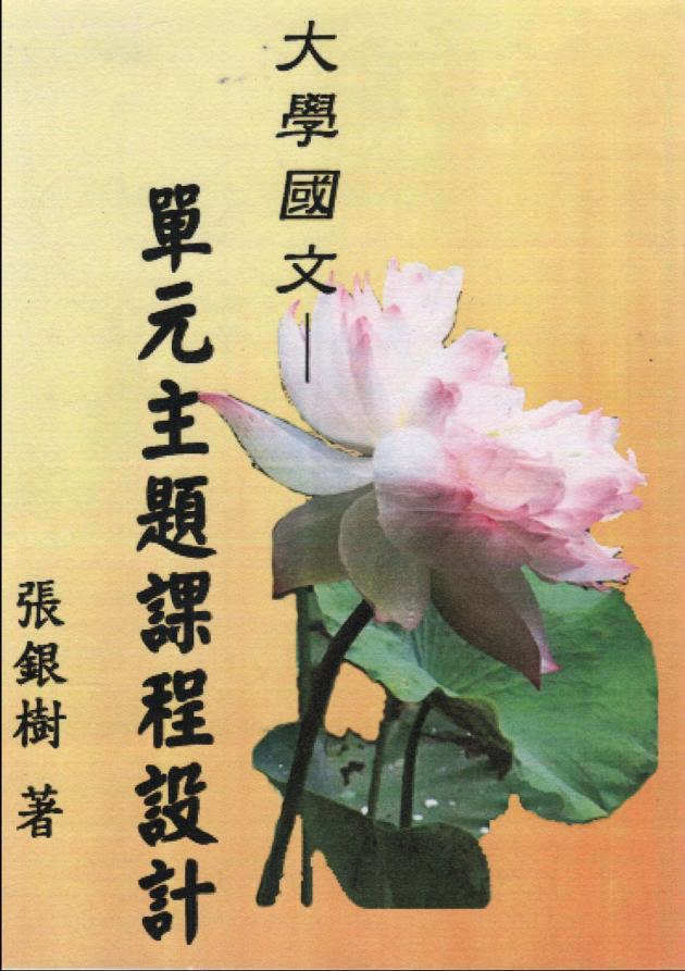 大學國文—單元主題課程設計 1