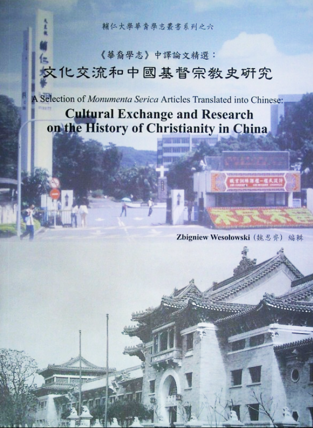 《華裔學志》中譯論文精選：文化交流和中國基督宗教史研究 1