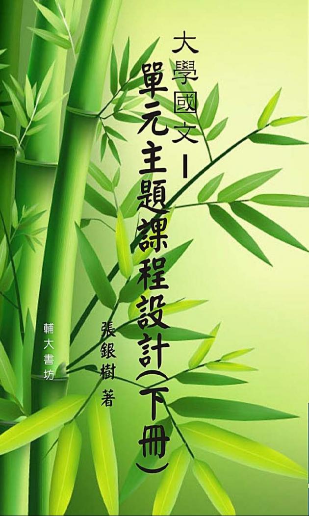 大學國文—單元主題課程設計(下冊) 1