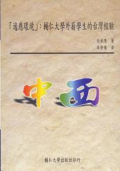 「適應環境」:輔仁大學外籍學生的臺灣經驗 1