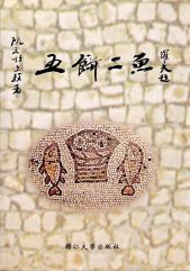 五餅二魚 1