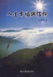 人生幸福與信仰 1