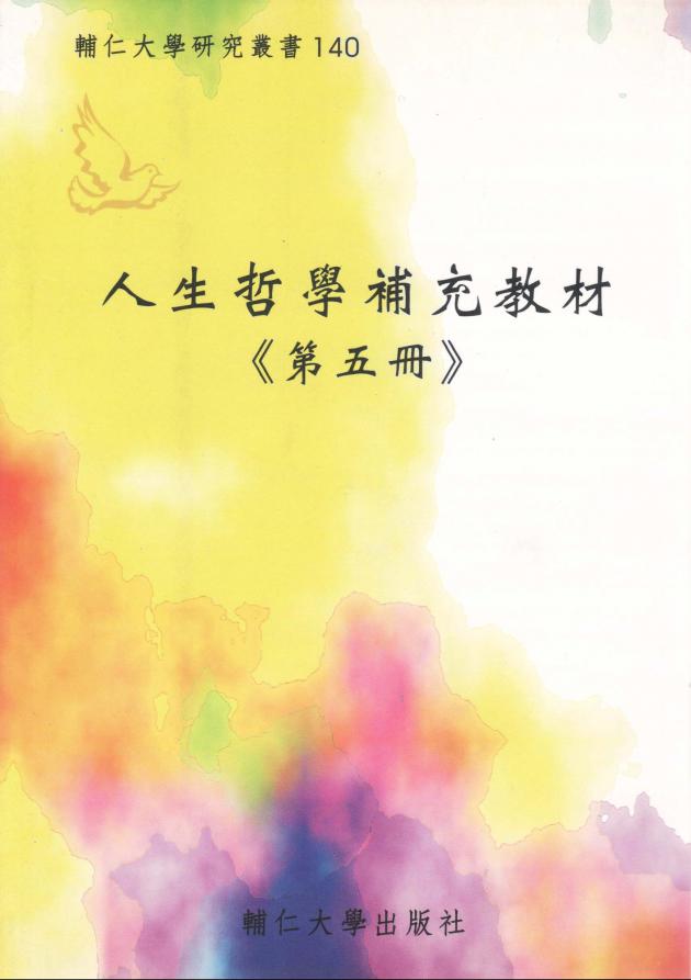 人生哲學補充教材(五) 1