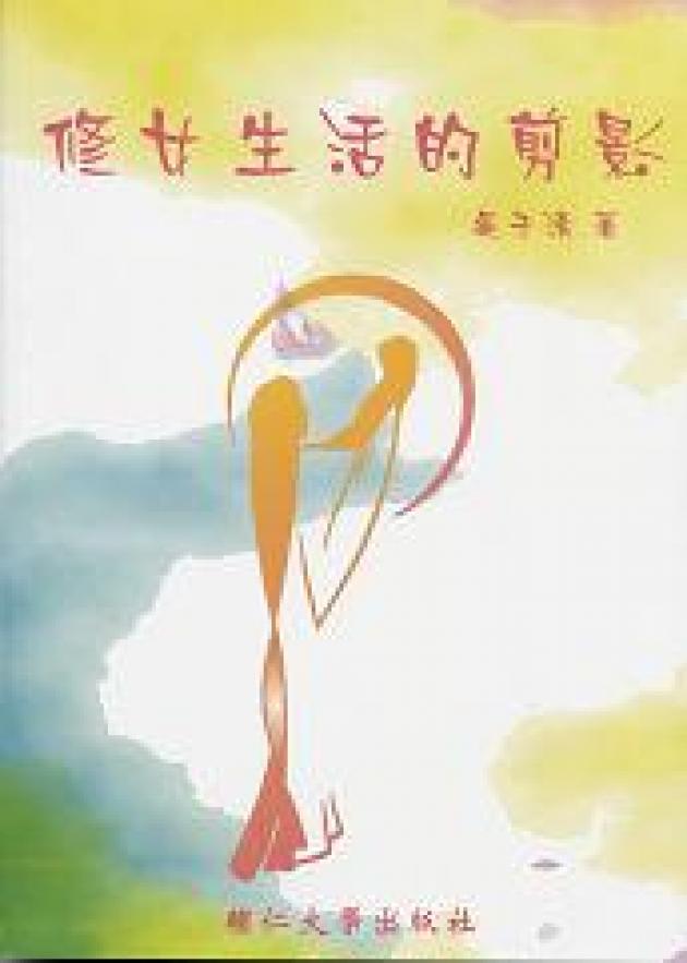 修女生活的剪影 1