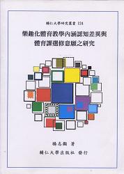 樂趣化體育教學內涵認知差異與體育課選修意願之研究 1