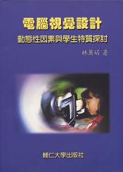 電腦視覺設計：動態性因素與學生特質探討 1