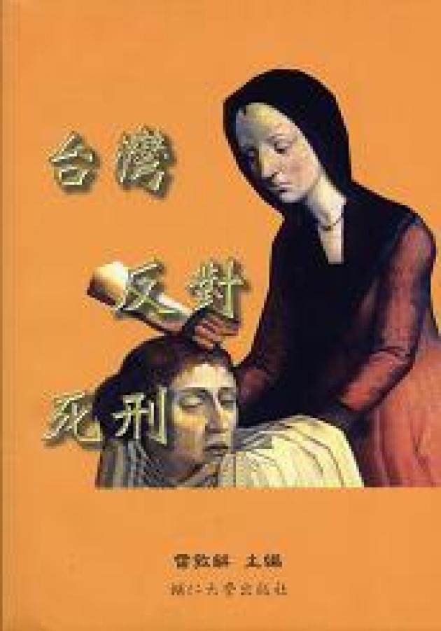 台灣反對死刑 1