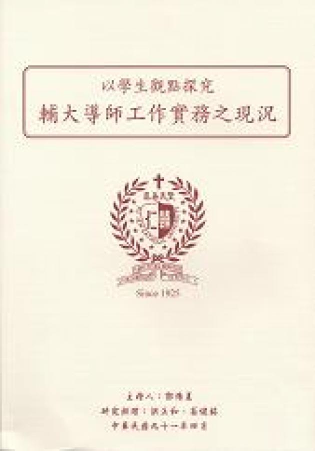 以學生觀點探究輔大導師工作實務之現況 1