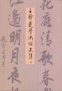 王靜芝學術論文集(上) 1
