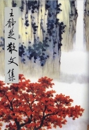 王靜芝散文集 1