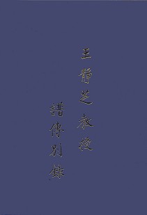 王靜芝教授譜傳別錄 1