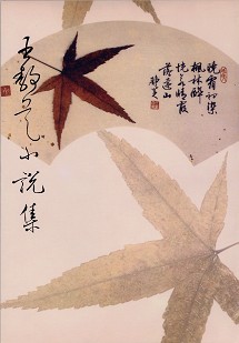 王靜芝小說集 1