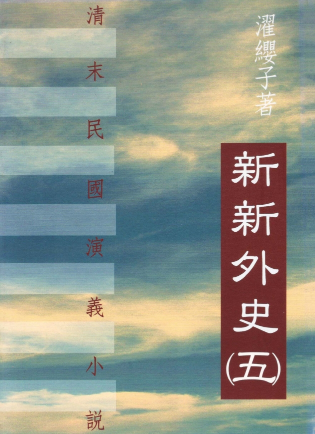 新新外史(五) 1