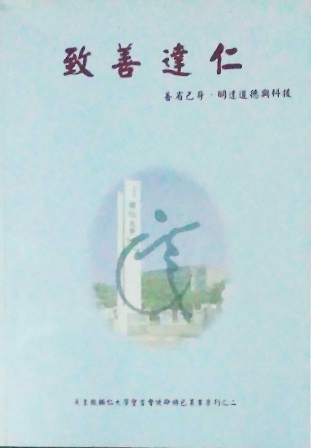 致善達仁:善省己身、明達道德與科技 1