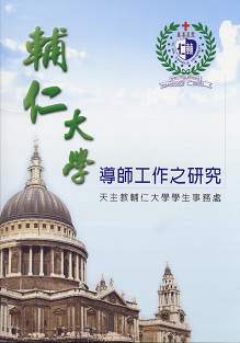 輔仁大學導師工作之研究 1