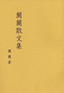 關關散文集 1