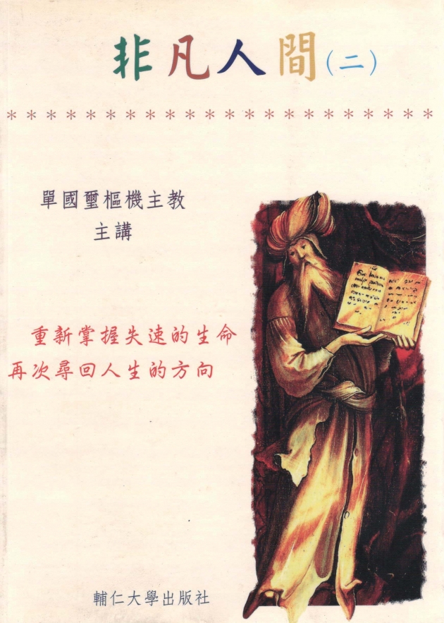 非凡人間(二) 1