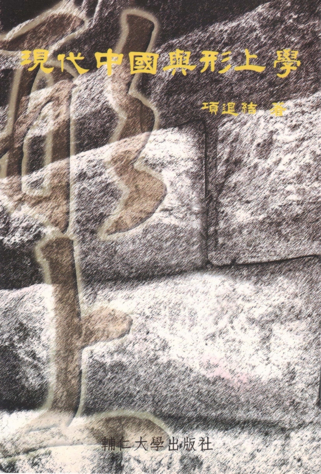 現代中國與形上學 1