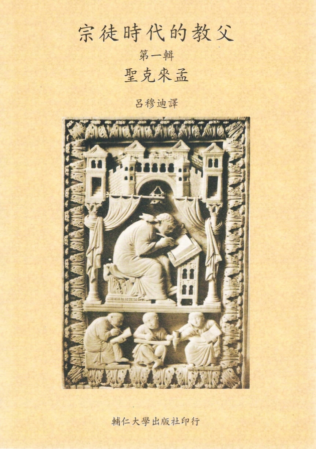宗徒時代的教父(一) 1