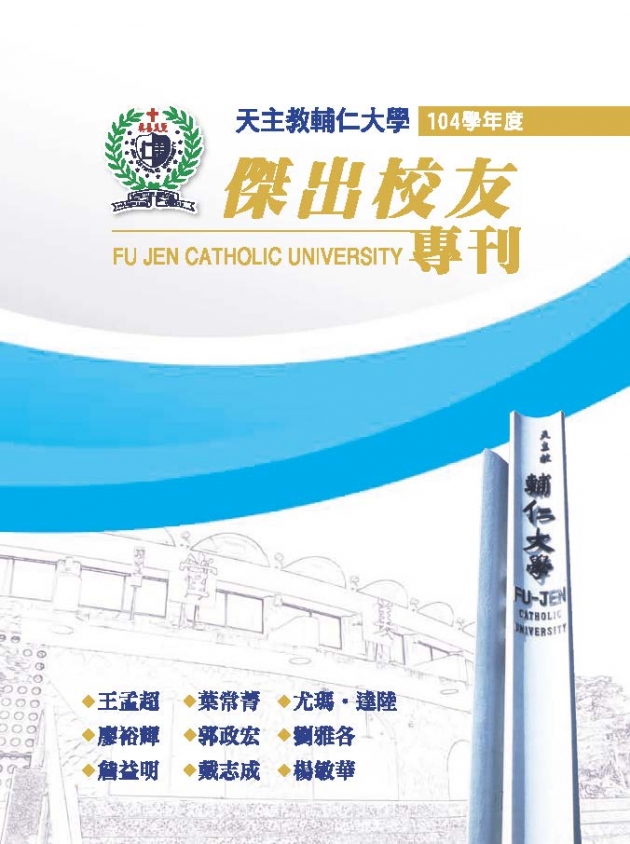 天主教輔仁大學104學年度傑出校友專刊 1