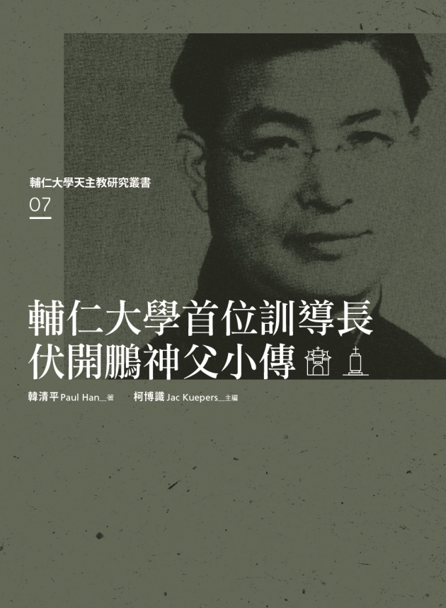 輔仁大學首位訓導長伏開鵬神父小傳 1