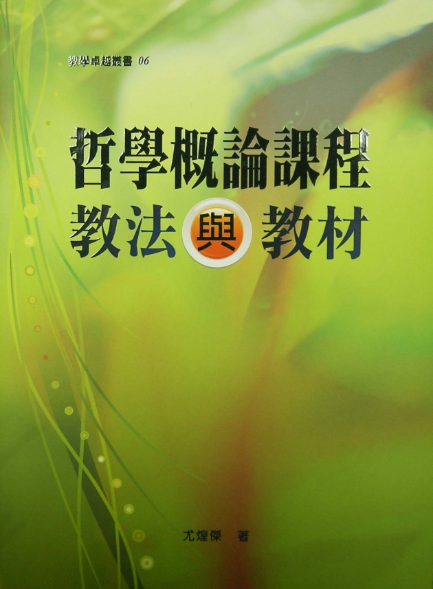 哲學概論課程教法與教材 1