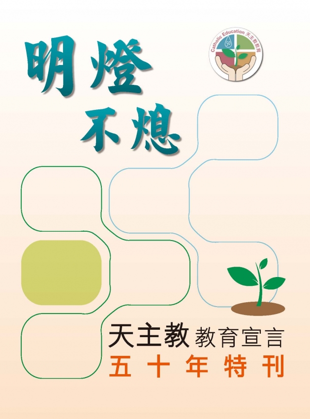 明燈不熄：天主教教育宣言五十年特刊 1