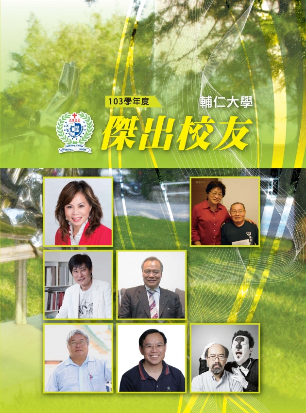 天主教輔仁大學103學年度傑出校友 1