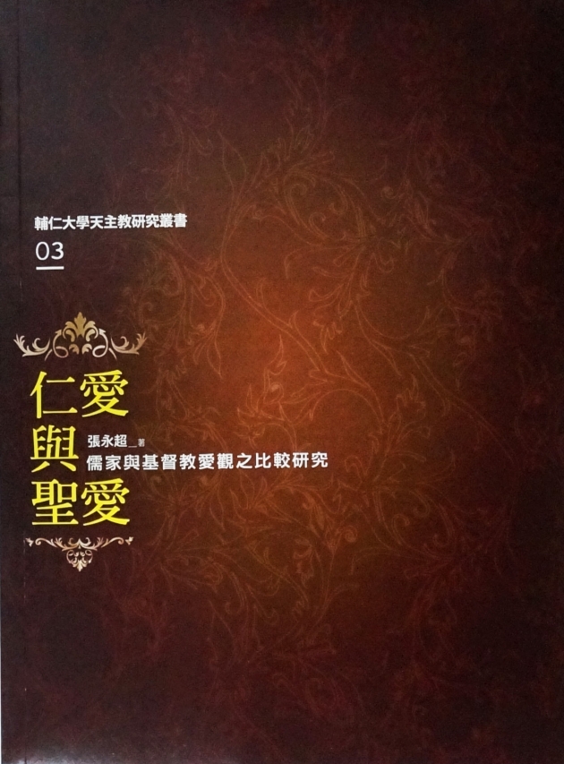 仁愛與聖愛:儒家與基督教愛觀之比較研究 1