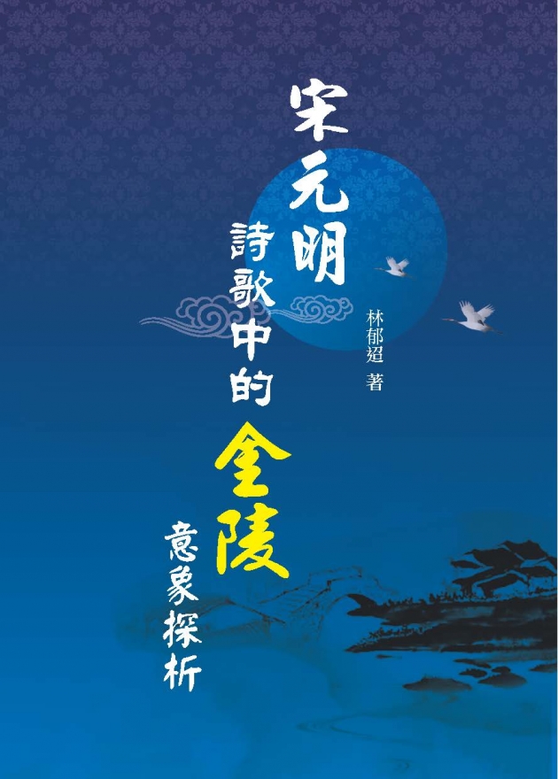 宋元明詩歌中的金陵意象探析 1