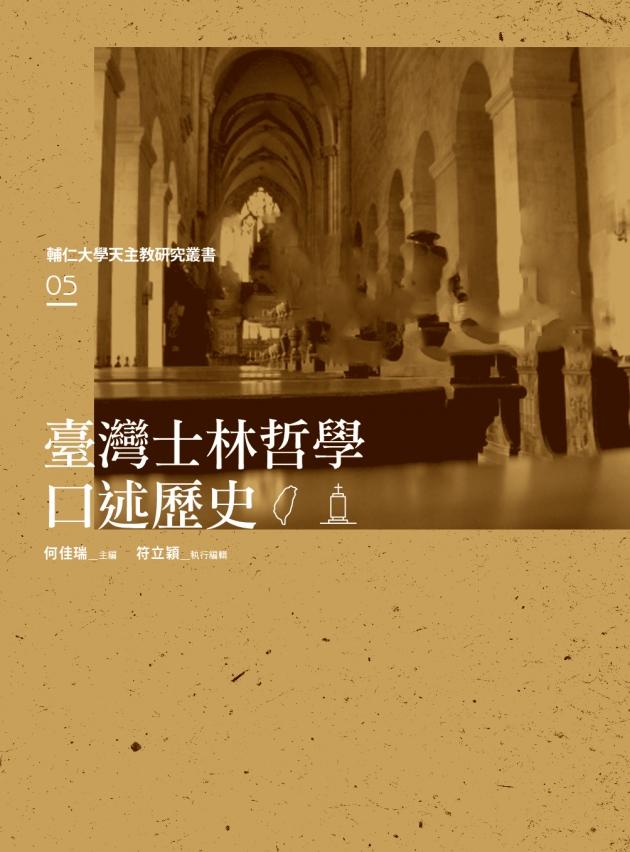 臺灣士林哲學口述歷史 1