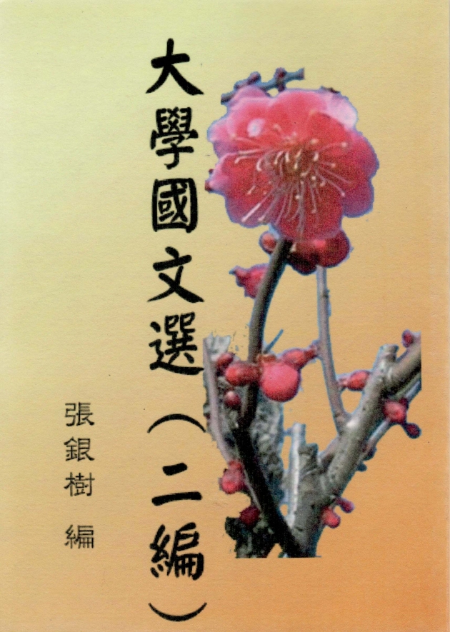 大學國文選(二編) 1