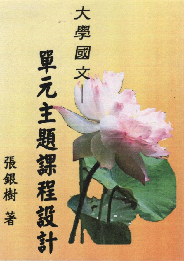 大學國文—單元主題課程設計 1