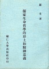 儒家生命哲學的形上和精神意義 1