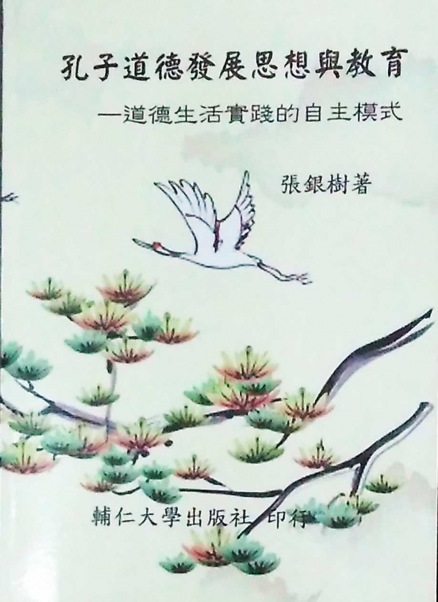 孔子道德發展思想與教育——道德生活實踐的自主模式 1