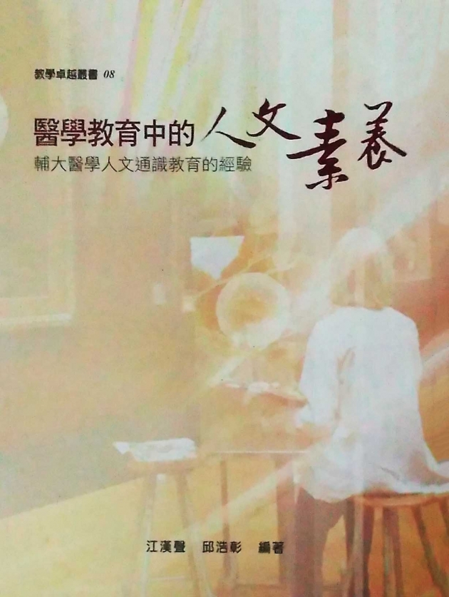 醫學教育中的人文素養——輔大醫學人文通識教育的經驗 1