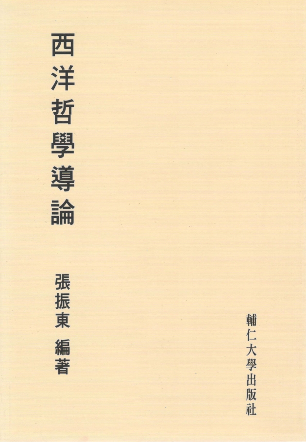 西洋哲學導論：觀念與知識 1