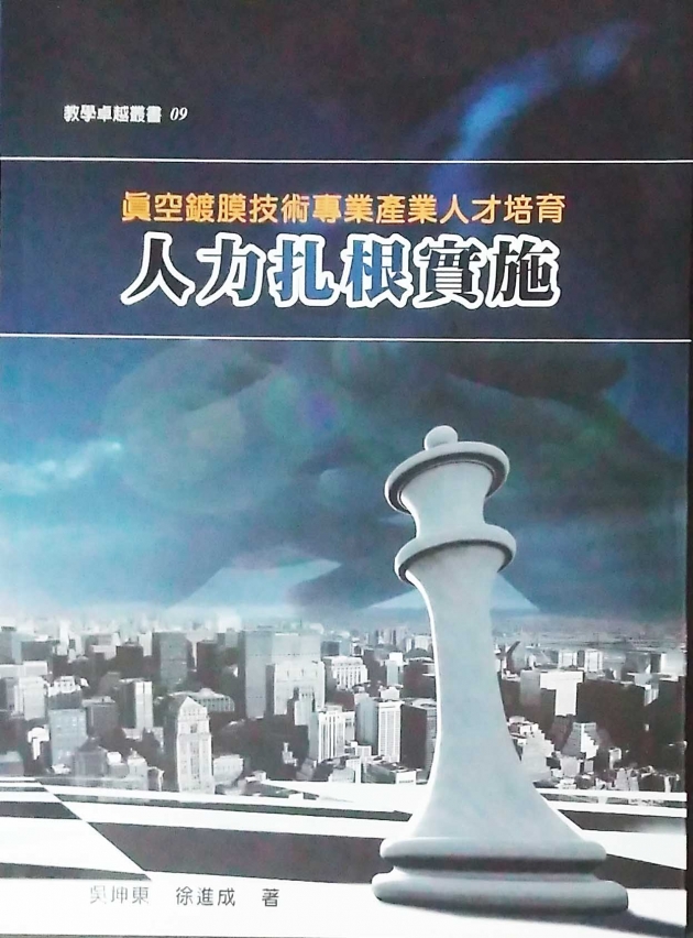 真空鍍膜技術專業產業人才培育：人力扎根實施 1