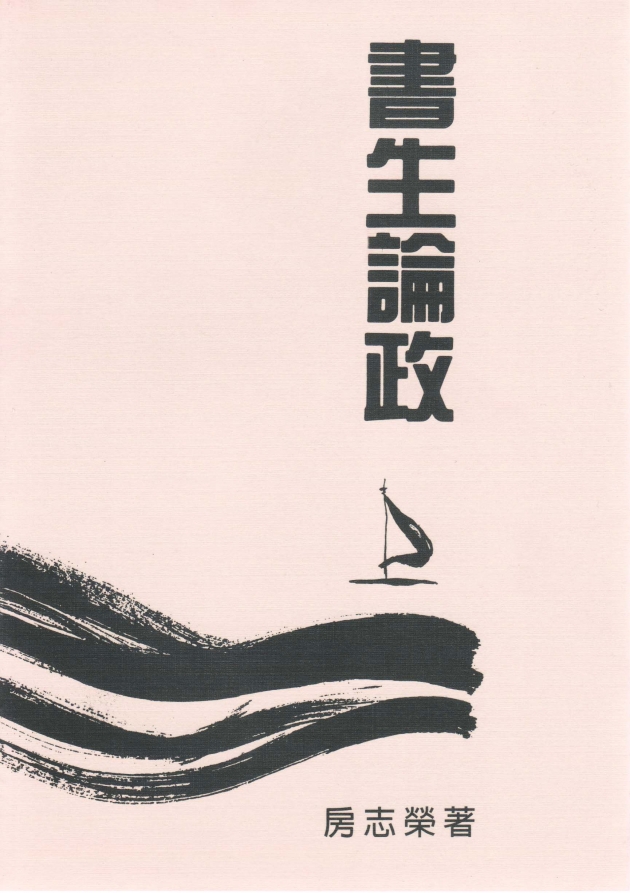書生論政(三) 1