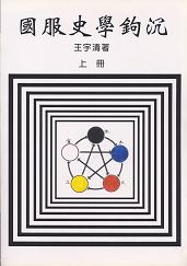 國服史學鉤沉(上) 1