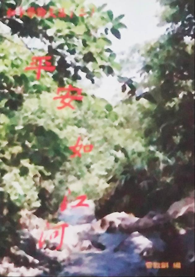 和平學論文集二 平安如江河 1