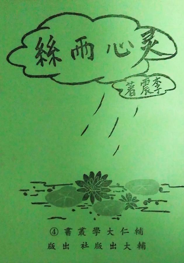 靈心雨絲 1