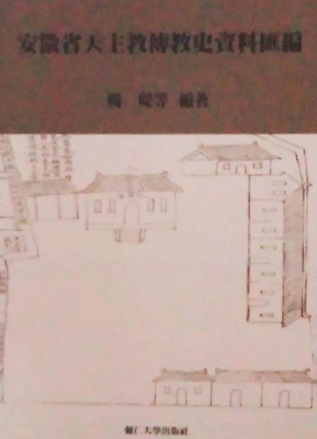 安徽省天主教傳教史資料滙編 1