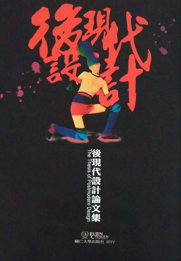 後現代設計論文集 1