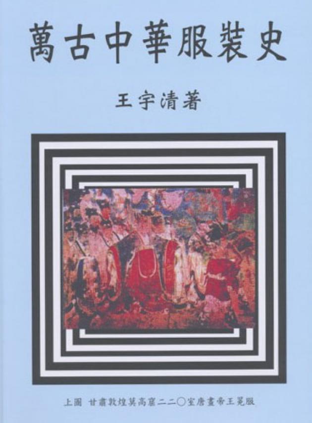 萬古中華服裝史 1