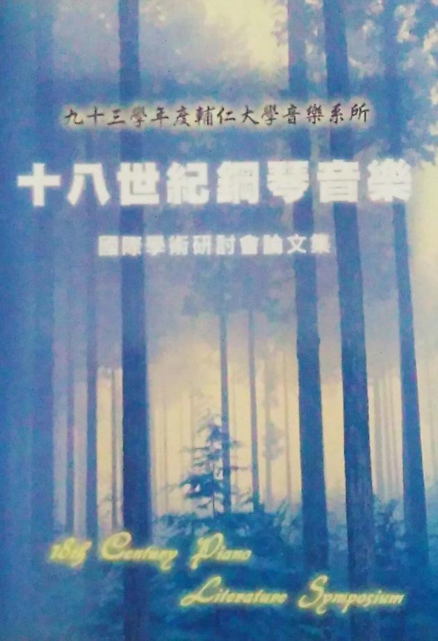十八世紀鋼琴音樂國際學術研討會論文集 1