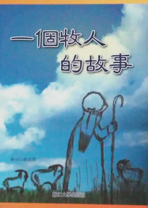 一個牧人的故事 1