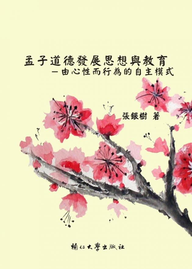 孟子道德發展思想與教育－由心性而行為的自主模式 1