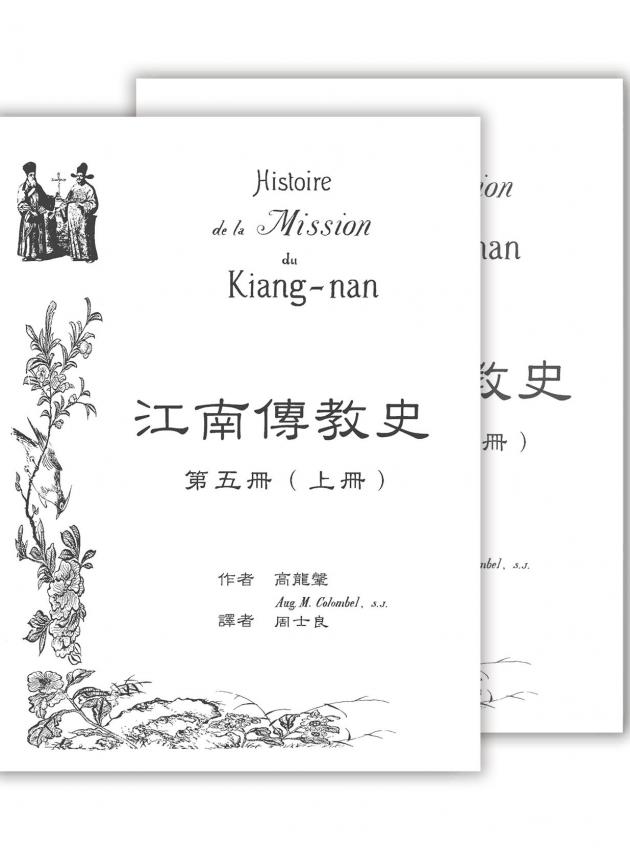 江南傳教史(五) 1