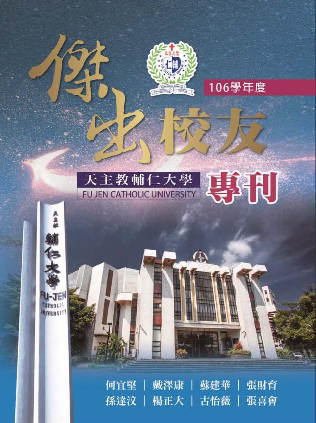 天主教輔仁大學106學年度傑出校友專刊 1